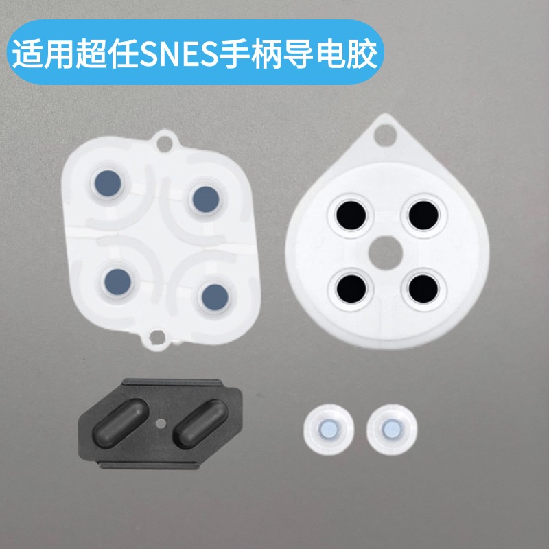 超任SNESSFC经典游戏手柄导电胶
