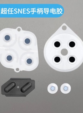 超任SNES SFC经典游戏手柄导电胶胶垫按键不回弹失灵维修更换配件
