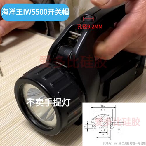 海洋王IW5500手提灯头灯开关帽