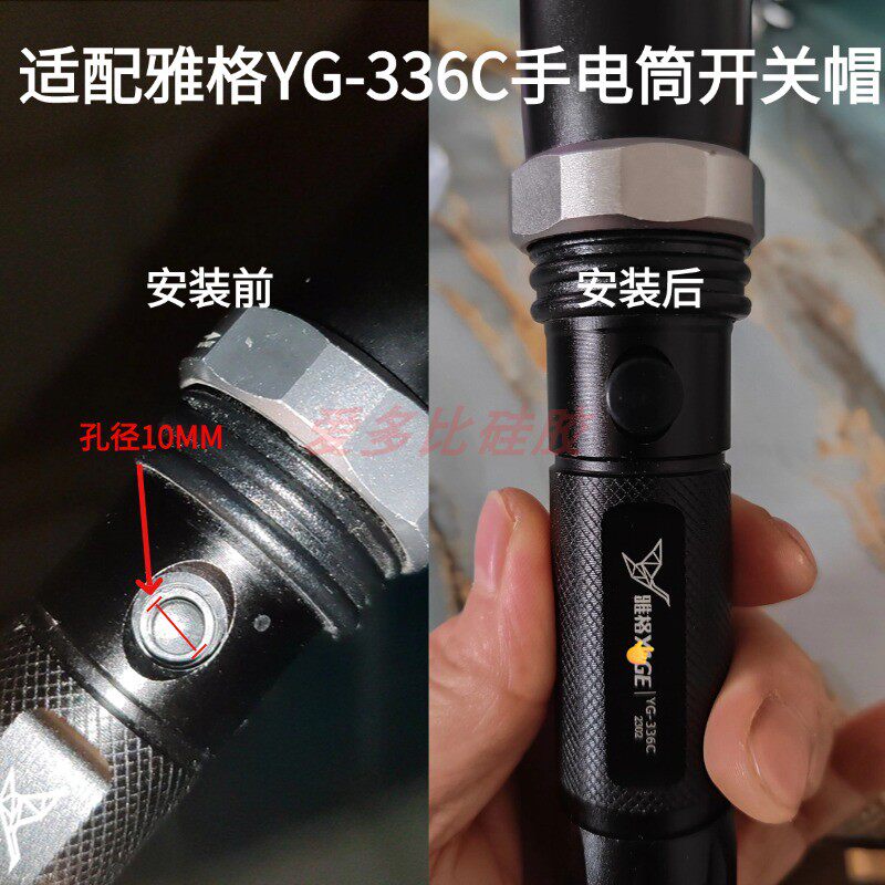 适配雅格部分手电筒YG336C开关帽图片