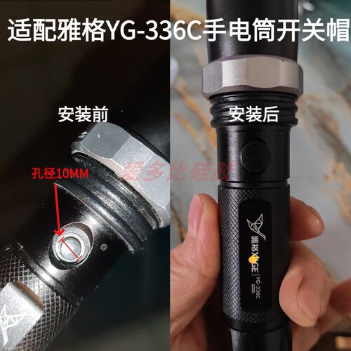 适配雅格部分手电筒YG336C开关帽