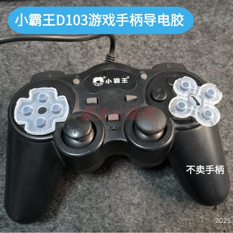 适用小霸王游戏手柄导电胶D103有线版十字方向键ABXY按键更换配件