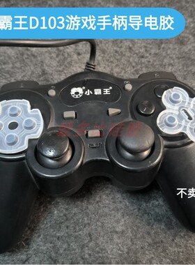 适用小霸王游戏手柄导电胶D103有线版十字方向键ABXY按键更换配件