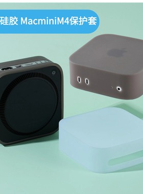 适用Macmini硅胶套苹果电脑主机M4/M4Pro保护壳液体软硅胶防摔便携收纳包保护套