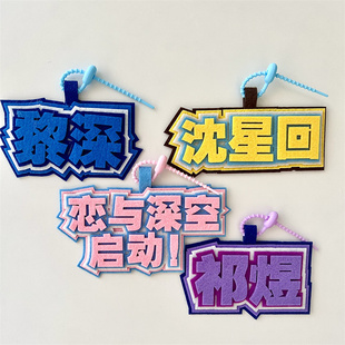 网红装扮钥匙扣恋与深空周边不织布挂件祁煜黎深书包挂饰吊饰文字