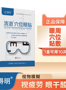 立得明清澈穴位眼贴眼干眼涩酸痛视疲劳视物模糊学生中老年冷敷贴