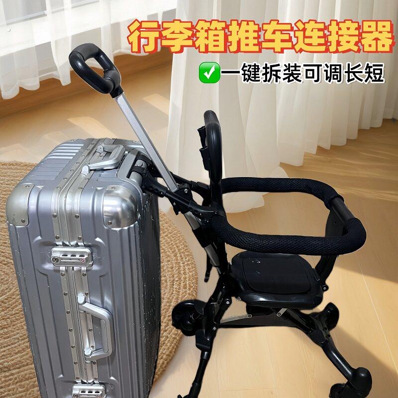 行李箱推车连接器带娃出门旅行神器通用宝宝推车连接器拉杆箱绑带