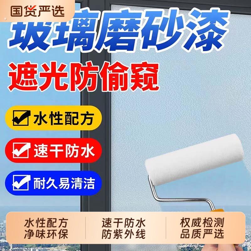 水性玻璃磨砂漆防窥遮光涂料化妆室门窗浴室玻璃防晒隔热隐私贴膜