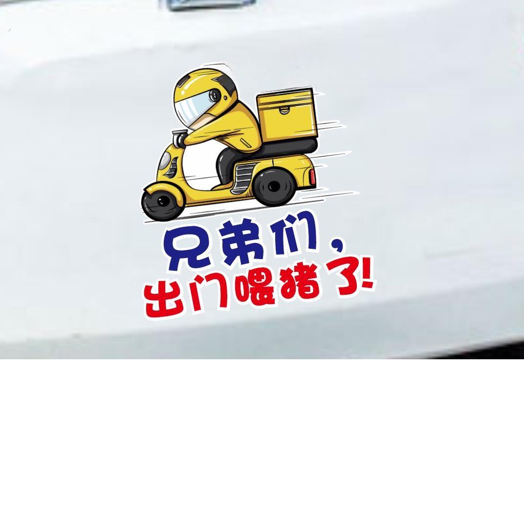送外卖贴纸兄弟们出门喂猪了枯藤老树昏鸦电动车贴搞笑机车贴创意