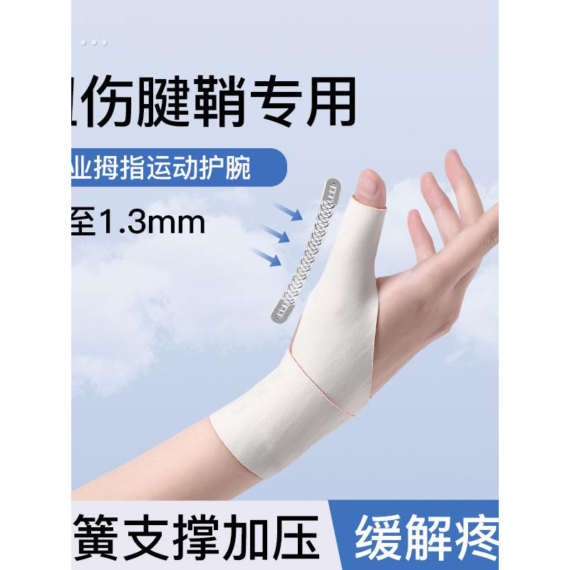 大拇指腱鞘专用护腕保护套鼠标手关节扭伤手腕固定器妈妈手拇指套