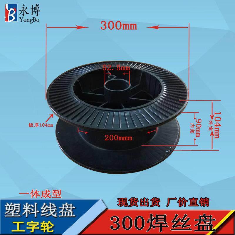300型焊丝盘鼻梁条塑料线盘电缆卷线盘放线盘产地货源可加工