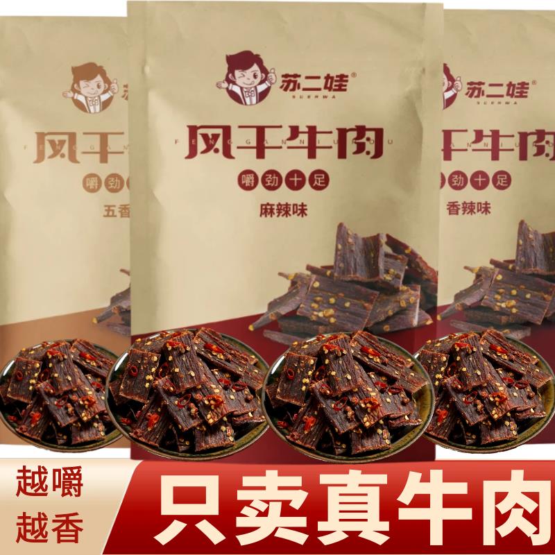 新追剧零食正宗牛肉干内蒙古手撕风干牛肉干麻辣小吃解馋小零