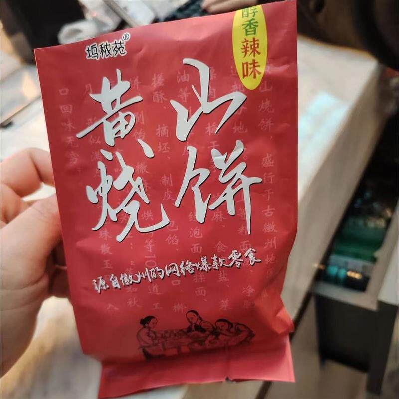 黄山烧饼正宗安徽特产梅干 干菜扣肉馅饼网红代餐饱腹零食点心