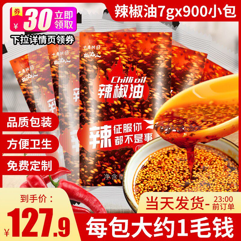 辣椒包小包外送辣椒油900包凉皮调料商用红油螺蛳粉油包