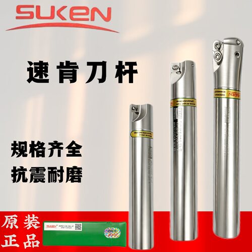【薄利多销】SUKEN防震速肯刀杆
