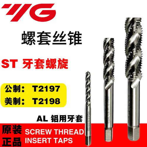 YG牙套螺旋丝锥ST护套丝攻公制T2197美制T2198 UNC UNF高精度