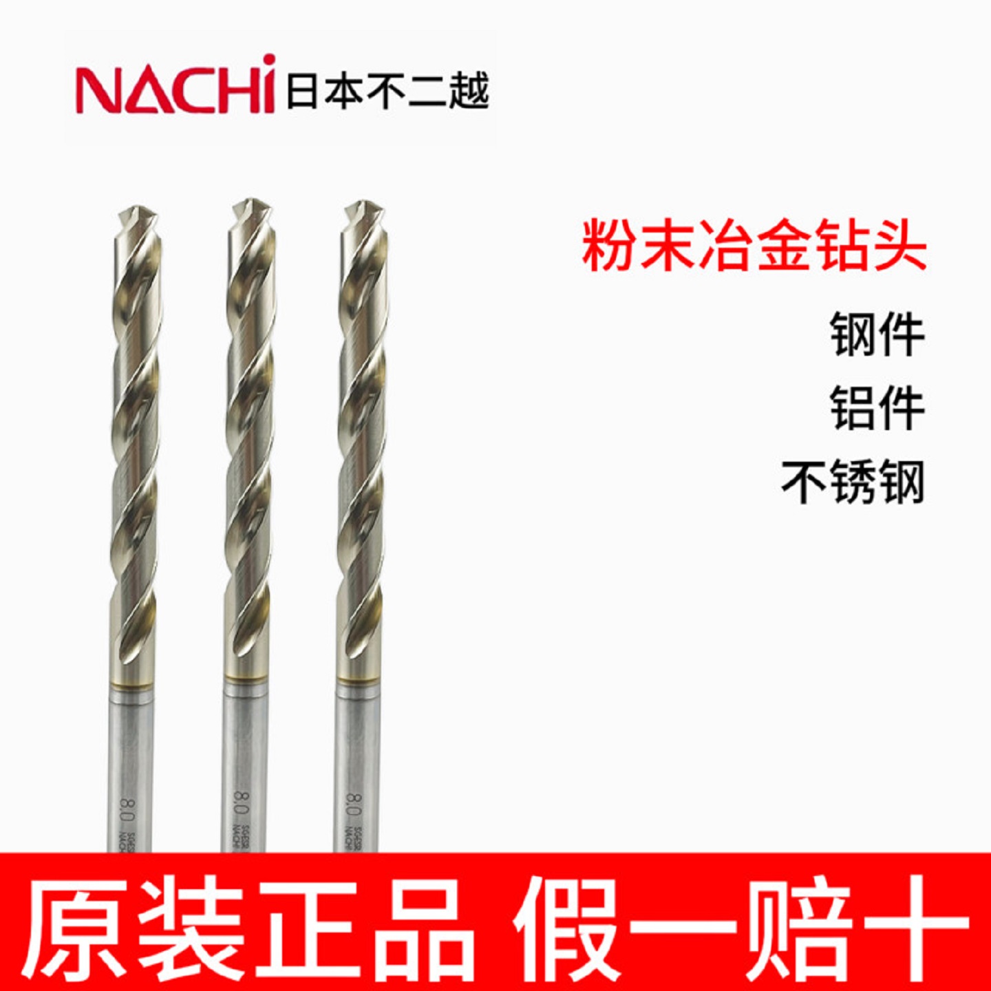 【薄利多销】粉末冶金不二越钻头