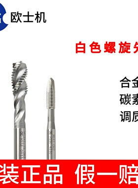 欧士机OSG白色螺旋先端丝锥通用款钢铝铜M2M3M4M5机用丝攻