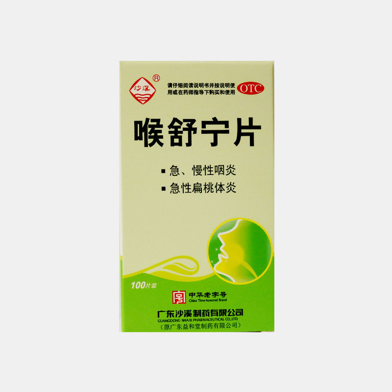 沙溪喉舒宁片100片/盒清热解毒散结适用于急慢性咽炎急性扁桃体炎