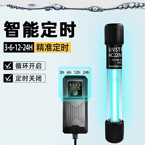 鱼缸UV杀菌灯智能定时除藻灭菌