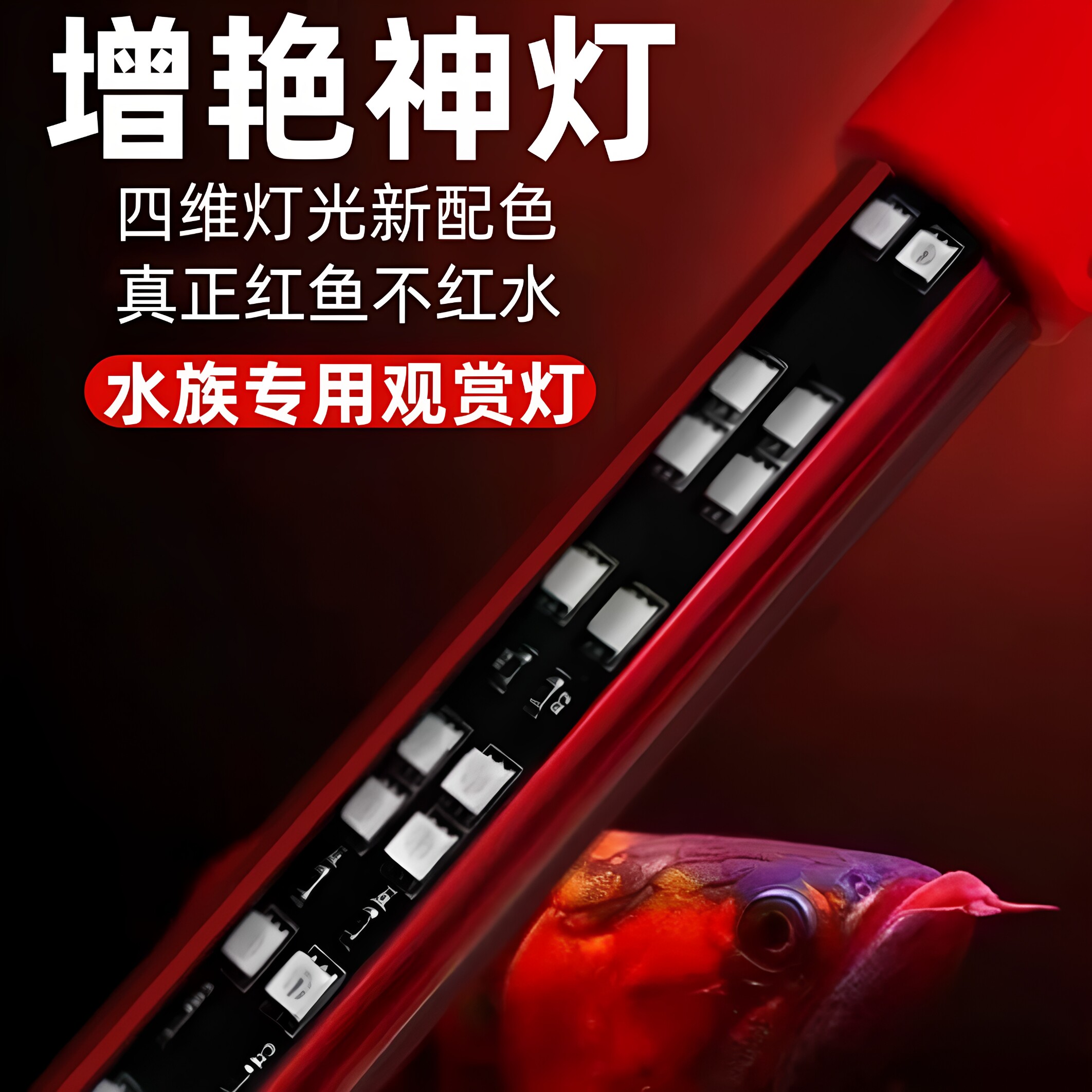 三基色增艳防水潜水鱼缸专用灯