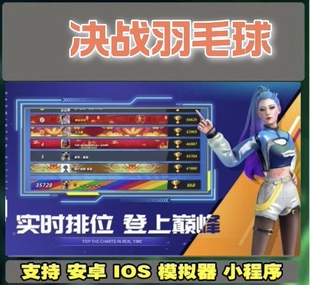 决战羽毛球初始号 传奇角色 s球拍 账号 可换绑 薇薇安 钻石号