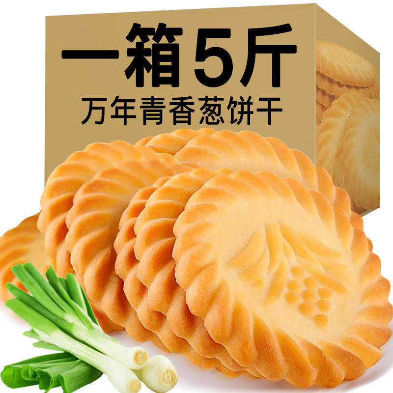 万年青饼干香葱味老式饼干小吃早餐零食休闲食品独立包装整箱批发