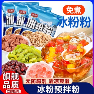 冰粉 冰粉粉原料配料批发原味四川冰凉粉白凉粉摆摊专用家用小包装