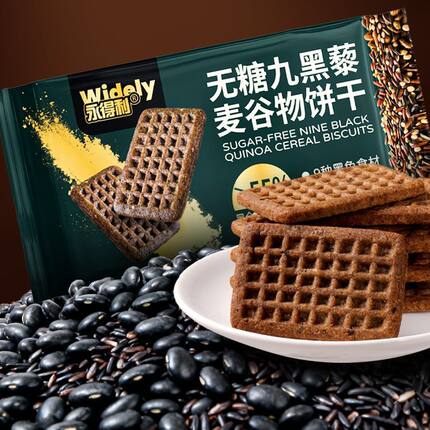 永得利无糖九黑藜麦谷物饼干早餐粗粮解馋营养健康饱腹休闲小零食