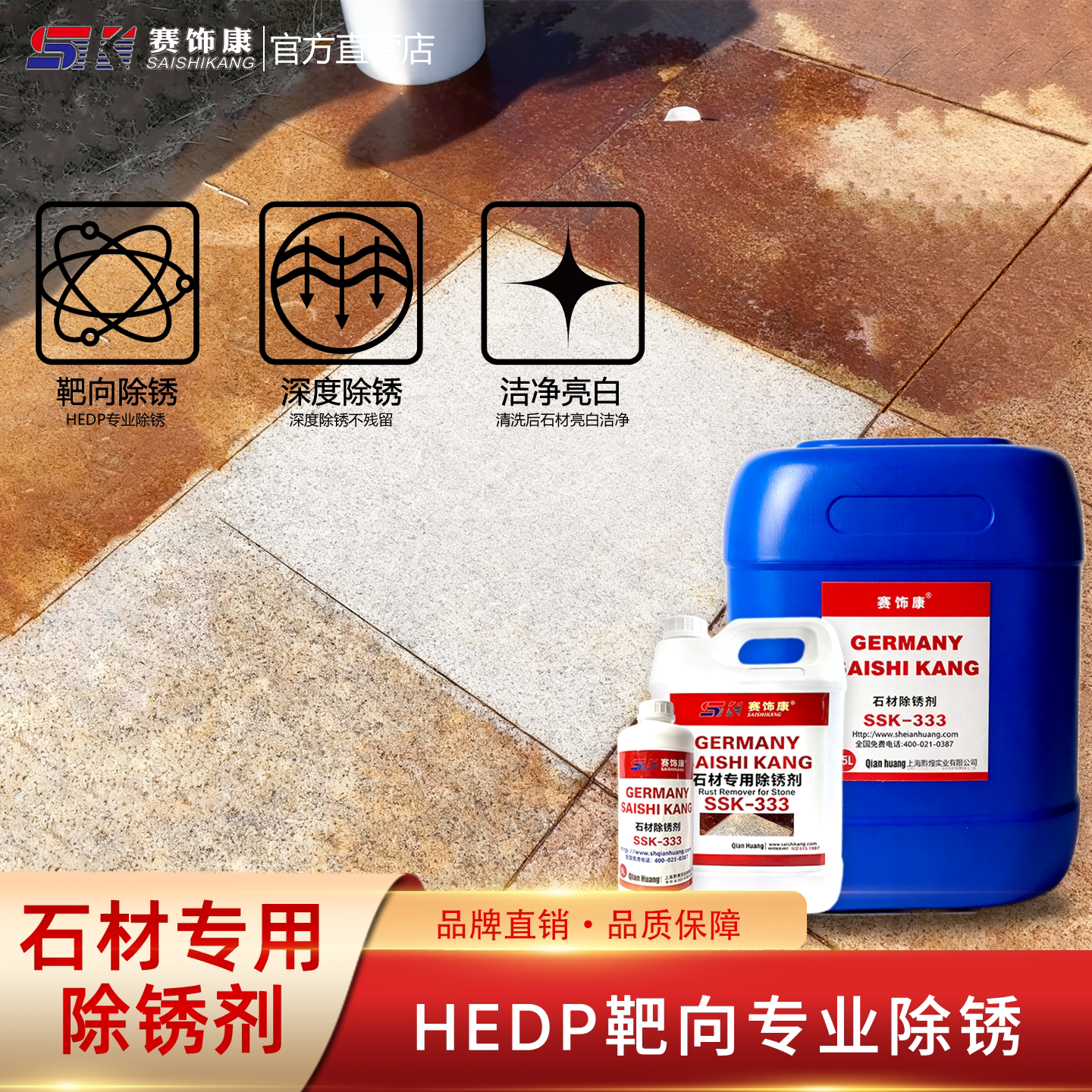 赛饰康石材专用除锈剂地面清洗剂