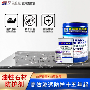 德国赛饰康大理石花岗岩油性石材防护剂渗透型防水防污防返碱抗渗