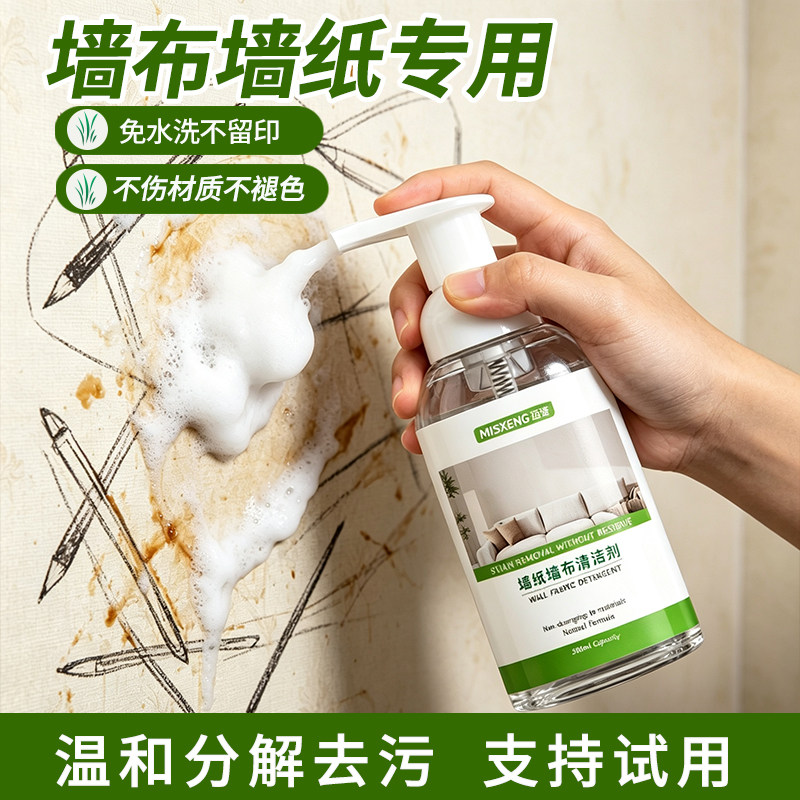 墙布壁布专用清洁剂壁纸布艺免洗去污干洗泡沫洗墙纸清洗神器家用