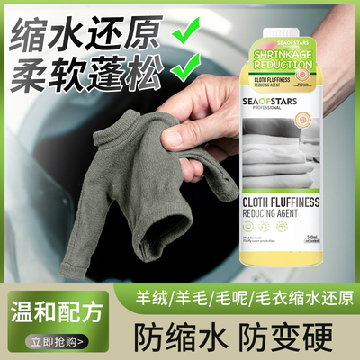 羊毛衫缩水还原恢复剂放大柔顺洗涤剂羊绒毛衣毛呢大衣蓬松修复