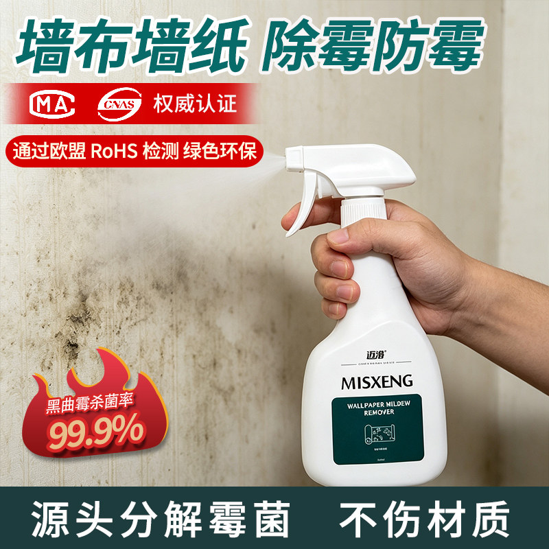 墙纸发霉清除剂壁布墙布除霉剂去霉斑专用壁纸霉菌清除剂修复神器