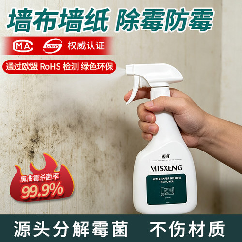 【比我好用包退】墙布墙纸除霉剂