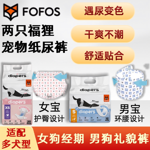 FOFOS两只福狸生理纸尿裤