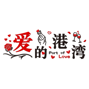 婚姻介绍所墙面装饰沙发背景墙亚克力3d立体房间客厅布置新年装饰