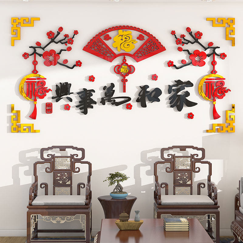 家和万事兴墙贴纸立体客厅沙发墙面装饰新年福字电视机背景墙挂画