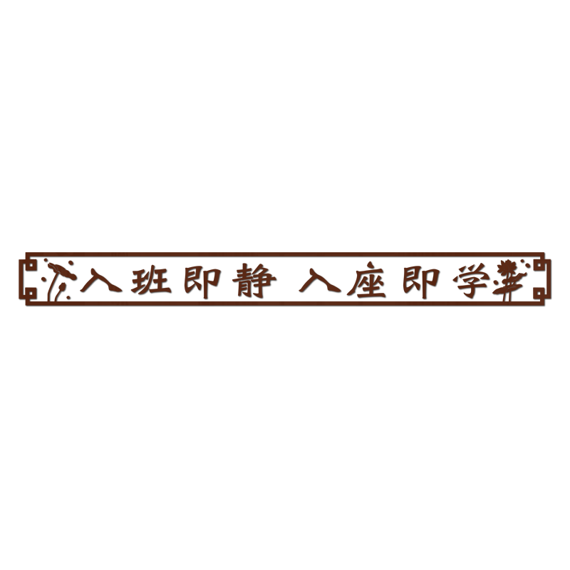 黑板上方大字贴立体自粘