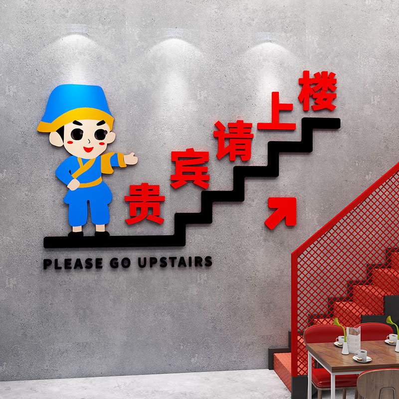 请上二楼指示牌墙贴立体