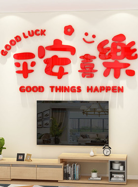 2026新年装饰客厅氛围布置沙发电视机背景墙入户门玄关福字3d墙贴