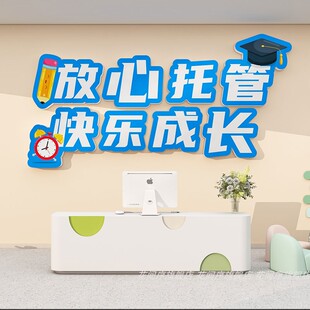 托管班文化墙贴托管中心机构前台背景形象墙面装饰幼儿园教室布置