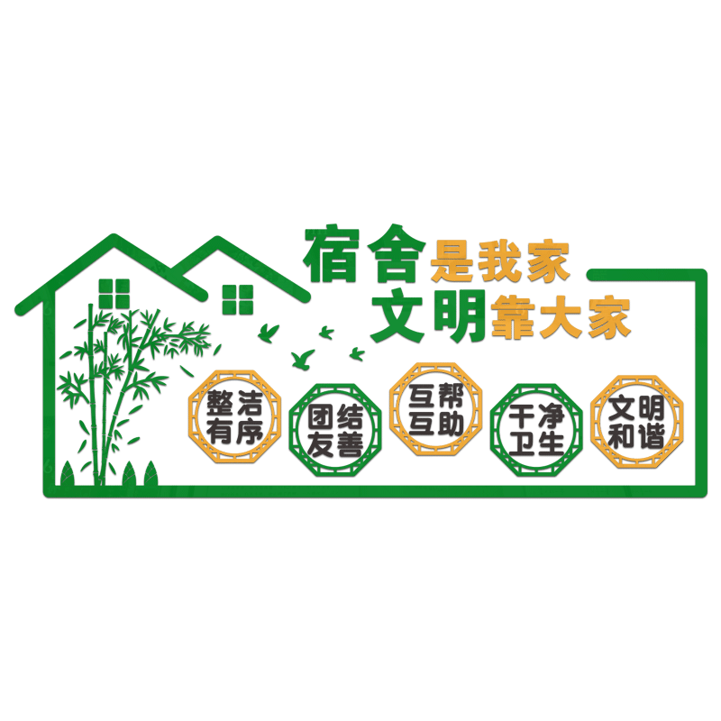 文明宿舍文化墙贴学校