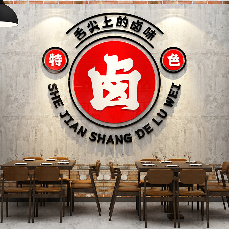 熟食店墙面装饰卤菜广告贴纸卤肉煮味店装修布置背景墙亚克力立体
