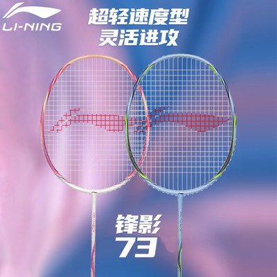 Lining李宁锋影73羽毛球拍