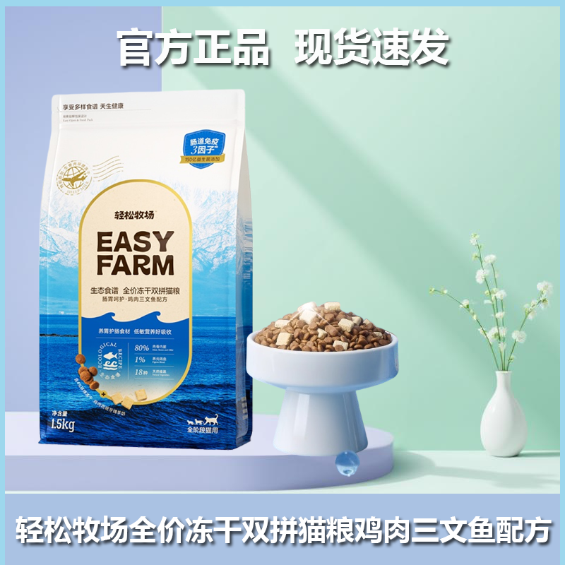 轻松牧场冻干全价成猫猫粮