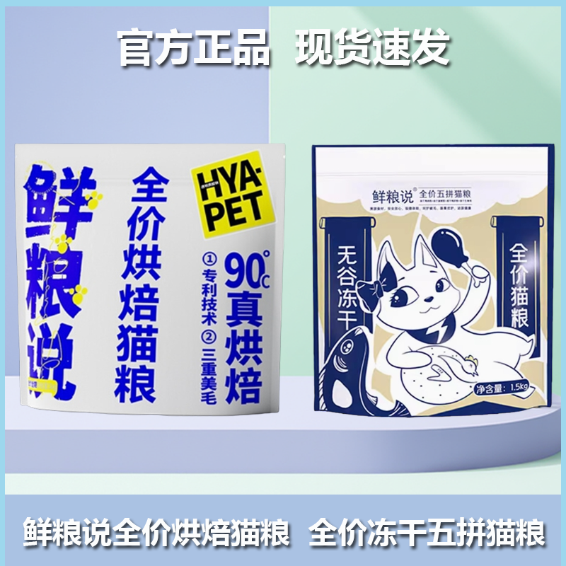 鲜粮说冻干五拼猫粮低温烘培猫粮