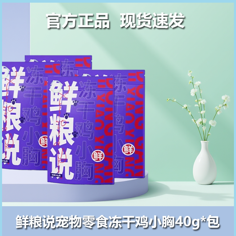 鲜粮说冻干鸡小胸0添加宠物零食