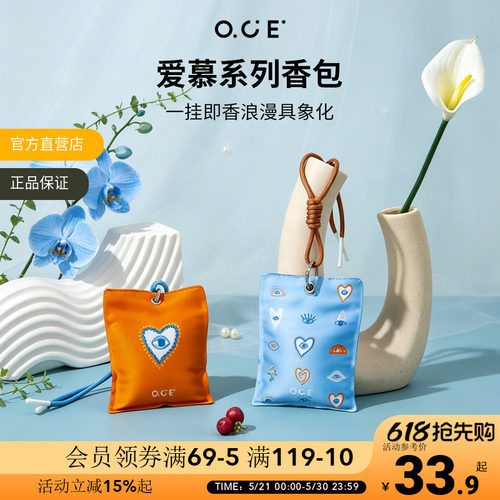 OCE爱慕香包小众设计清新淡香车载香薰衣柜持久留香除味香氛挂件