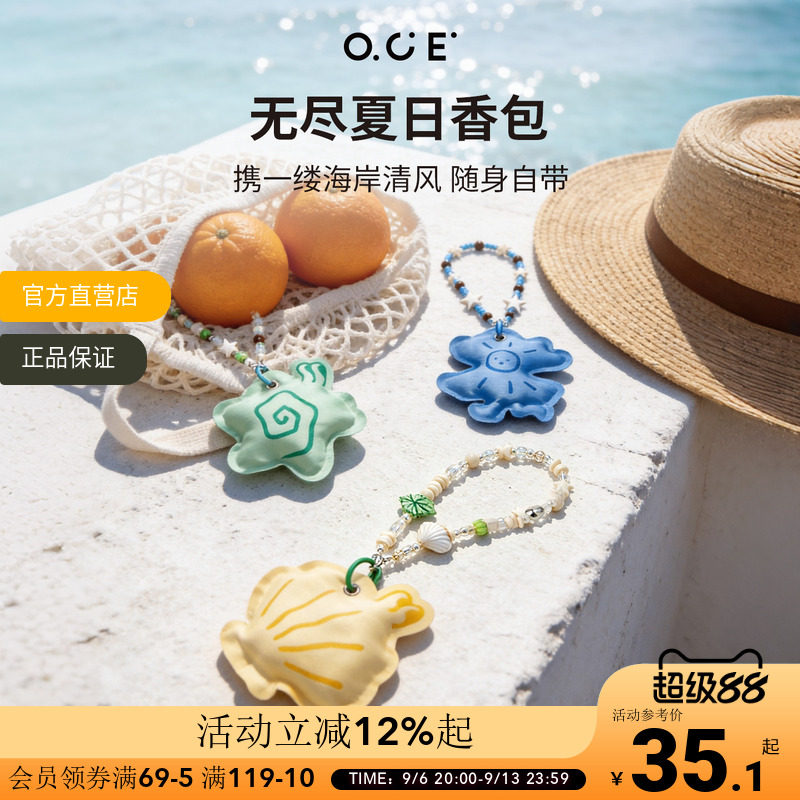 OCE无尽夏日挂绳香包布艺香薰挂饰车载衣柜除异味香挂车挂香氛图片